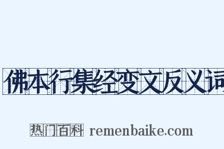 佛本行集经变文反义词是什么意思的图片